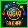 WOW Тайм-карта 60 ДНЕЙ World of Warcraft RU|EU|KZ АВТО