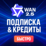 WAN AI - WAN.VIDEO - ПОДАРОЧНЫЕ КАРТЫ - БЕЗ ВХОДА