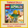 LEGO Worlds PS4/PS5/PS Турция/Украина
