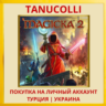 MAGICKA 2 PS4/PS5/PS Турция/Украина