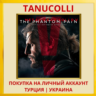 Metal Gear Solid V: The Phantom Pain PS4/PS5/PS Турция/Украина