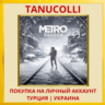 Metro Exodus PS4/PS5/PS Турция/Украина
