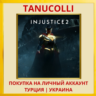 Injustice 2 PS4/PS5/PS Турция/Украина