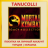 Mortal Kombat: Legacy Kollection PS5/PS Турция/Украина