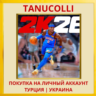 NBA 2K26 PS4/PS5/PS Турция/Украина