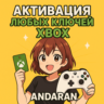 АКТИВАЦИЯ ЛЮБОГО КЛЮЧА XBOX