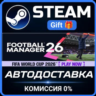 Football Manager 26 Steam Gift СТИМ ГИФТ ПК АВТОДОСТАВКА ПОДАРОК