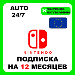 Подписка 12 Месяцев Nintendo Switch Online EU АВТО 24/7