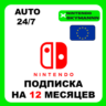 Подписка 12 Месяцев Nintendo Switch Online EU АВТО 24/7