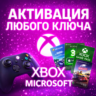 АКТИВАЦИЯ ЛЮБОГО КЛЮЧА XBOX/MICROSOFT