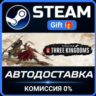 Total War: THREE KINGDOMS STEAM GIFT СТИМ ГИФТ ПК АВТОДОСТАВКА ПОДАРОК