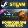 Age of Wonders 4: Giant Kings СТИМ ПК ГИФТ АВТОДОСТАВКА