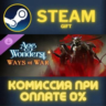 Age of Wonders 4: Ways of War СТИМ ПК ГИФТ АВТОДОСТАВКА
