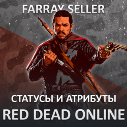 RDO • СТАТУСЫ И АТРИБУТЫ RED DEAD RDR2