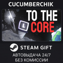 To The Core✅STEAM GIFT AUTO✅RU МИР