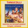 Sid Meier&acute;s Civilization VI PS4/PS5/PS Турция/Украина