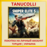 Sniper Elite 5 PS4/PS5/PS Турция/Украина