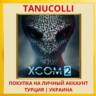 XCOM 2 PS4/PS5/PS Турция/Украина