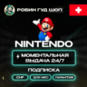 NINTENDO SWITCH ONLINE 3/12 МЕС ШВЕЙЦАРИЯ ПОДПИСКА