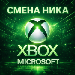 СМЕНА НИКА XBOX | ИЗМЕНИТЬ GAMERTAG | НИКНЕЙМ MICROSOFT