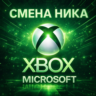 СМЕНА НИКА XBOX | ИЗМЕНИТЬ GAMERTAG | НИКНЕЙМ MICROSOFT