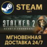 S.T.A.L.K.E.R. 2: Heart of Chornobyl Steam Gift СТИМ ГИФТ ПК АВТОДОСТАВКА ПОДАРОК