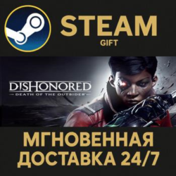 Dishonored: Death of the Outsider STEAM GIFT СТИМ ГИФТ ПК АВТОДОСТАВКА ПОДАРОК