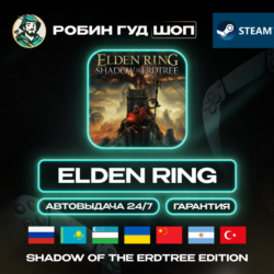 ELDEN RING SHADOW OF THE ERDTREE STEAM GIFT GLOBAL АВТО