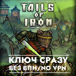 ⚡Tails of Iron / XBOX / КЛЮЧ СРАЗУ БЕЗ СМЕНЫ IP⚡