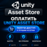 Unity Asset Store | Оплатить доступ к ассетам Unity