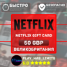 Netflix Gift Card 50 GBP | Великобритания (UK)