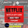 Netflix Gift Card 300 TRY | Турция (TR)