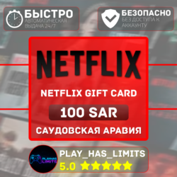 Netflix Gift Card 100 SAR | Саудовская Аравия (SA)