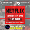 Netflix Gift Card 100 SAR | Саудовская Аравия (SA)