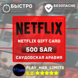 Netflix Gift Card 500 SAR | Саудовская Аравия (SA)