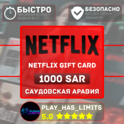 Netflix Gift Card 1000 SAR | Саудовская Аравия (SA)