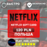 Netflix Gift Card 120 PLN | Польша (PL)