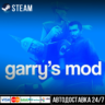 Garry&acute;s Mod СТИМ Steam Gift