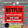 Netflix Gift Card 100 AUD | Австралия (AU)
