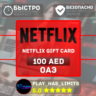 Netflix Gift Card 100 AED |  ОАЭ (AE)