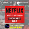 Netflix Gift Card 1000 AED |  ОАЭ (AE)