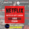 Netflix Gift Cards 20-100$ | USA (US)