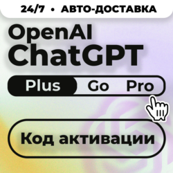 24/7 Без Входа | ChatGPT Plus Go PRO CODEX| Код активации | Автовыдача