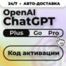 24/7 Без Входа | ChatGPT Plus Go PRO CODEX| Код активации | Автовыдача