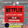 Netflix Gift Cards 60-120 PLN | Польша (PL)
