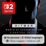 HITMAN World of Assassination | Nintendo Switch 2