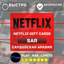 Netflix Gift Cards 100-1000 SAR | Сауд. Аравия (SA)
