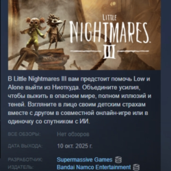 Little Nightmares III АВТОДОСТАВКА STEAM GLOBAL МГНОВЕННО ЛИЦЕНЗИЯ