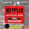 Netflix Gift Cards 50-250 BRL | Бразилия (BR)