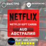 Netflix Gift Cards 30-150 AUD | Австралия (AU)